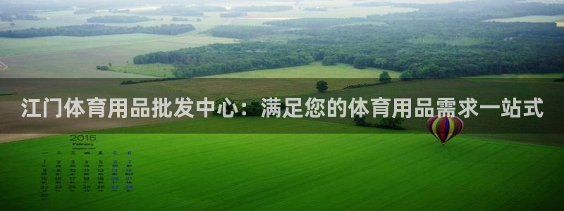 欧陆娱乐官网注册中心：江门体育用品批发中心：满足您的