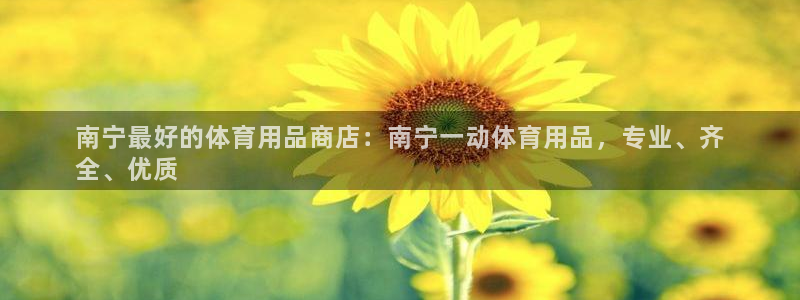 欧陆娱乐注册链接怎么弄的：南宁最好的体育用品商店：南