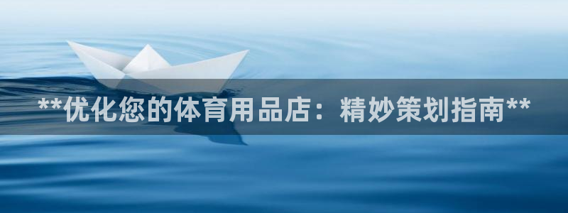 欧陆娱乐线路测速：**优化您的体育用品店：精妙策划指