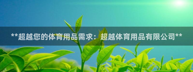 欧陆娱乐会员有什么用：**超越您的体育用品需求：超越