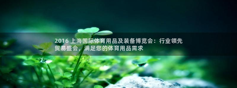 欧陆娱乐客服电话人工服务电话：2016 上海国际体育