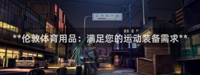 欧陆娱乐是正规平台吗安全吗知乎文章：**伦敦体育用品