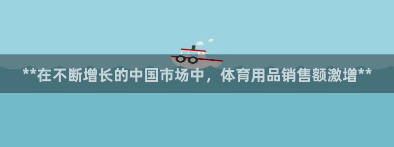 欧陆娱乐有风险吗：**在不断增长的中国市场中，体育用