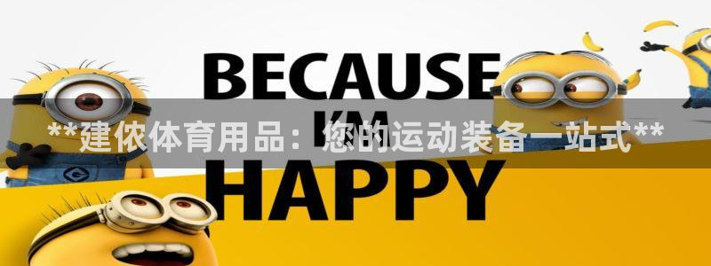 重庆欧陆娱乐有限公司电话：**建侬体育用品：您的运动