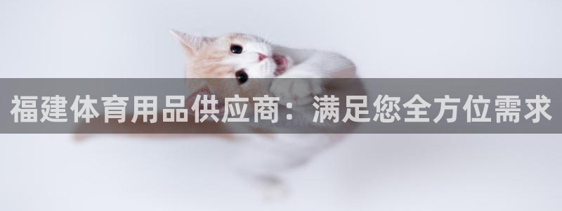 欧陆娱乐计划预测软件有哪些：福建体育用品供应商：满足