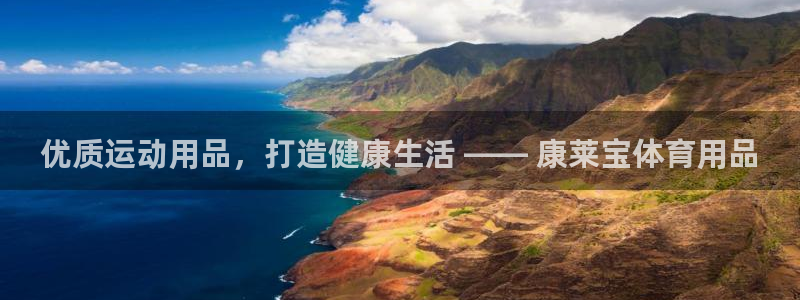 欧陆娱乐注册代理：优质运动用品，打造健康生活 —— 康莱宝体