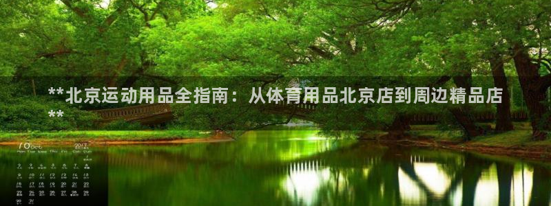 欧陆娱乐计划预测软件哪个好：**北京运动用品全指南：