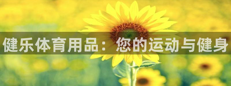 欧陆娱乐客服电话号码：健乐体育用品：您的运动与健身