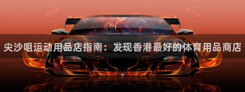 欧陆娱乐平台总代理：尖沙咀运动用品店指南：发现香港最好的体育