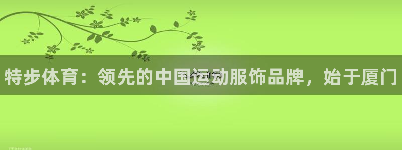 欧陆娱乐请输入USDT地址：特步体育：领先的中国运动服饰品牌