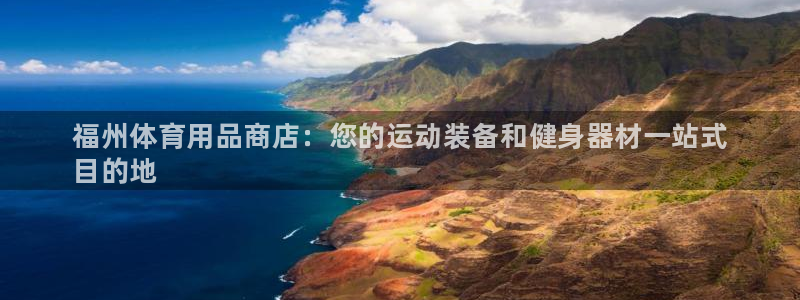 欧陆娱乐登录注册平台有哪些：福州体育用品商店：您的运