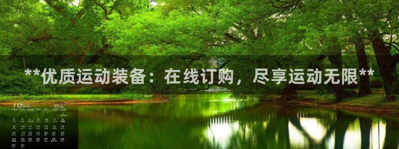 欧陆娱乐脚本怎么下载：**优质运动装备：在线订购，尽