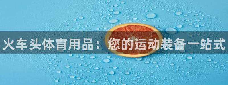 欧陆娱乐平台登陆地址在哪：火车头体育用品：您的运动装