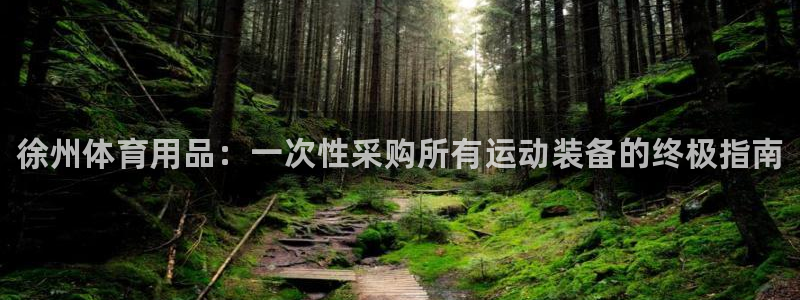 欧陆娱乐招商主管：徐州体育用品：一次性采购所有运动装
