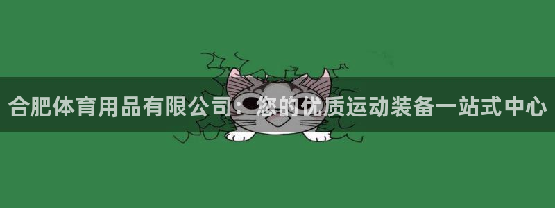 欧陆娱乐客服电话人工服务号码：合肥体育用品有限公司：