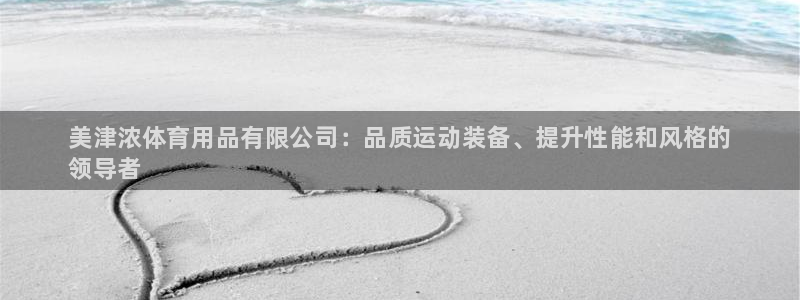 欧陆娱乐平台咋样啊赚钱：美津浓体育用品有限公司：品质