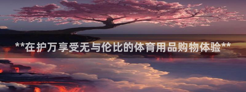 欧陆娱乐官网注册中心下载：**在护万享受无与伦比的体