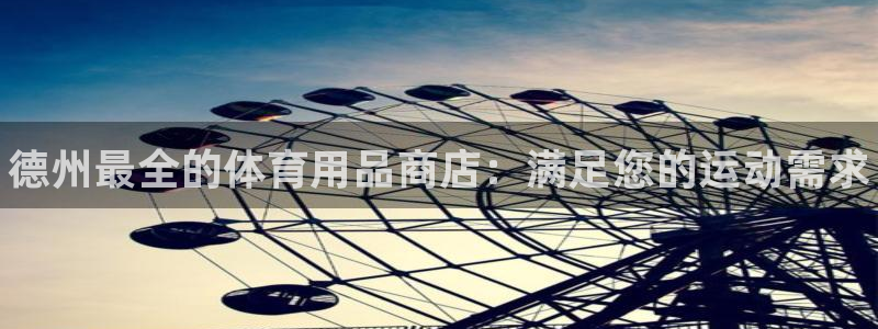 欧陆娱乐代理 贴吧是真的吗：德州最全的体育用品商店：