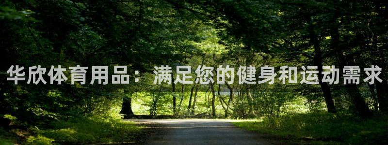 欧陆娱乐脚本：华欣体育用品：满足您的健身和运动需求