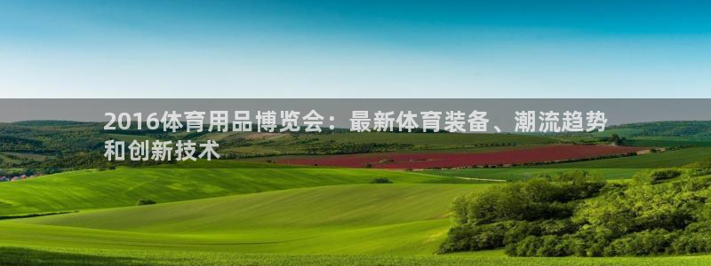 欧陆娱乐登录平台：2016体育用品博览会：最新体育装